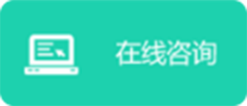 在線咨詢